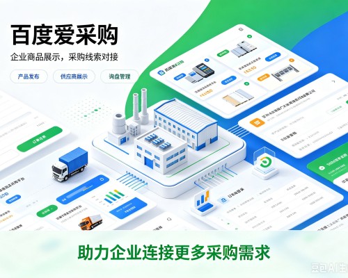 鸡东百度爱采购